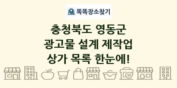 충청북도 영동군 광고물 설계 제작업 상가 목록 및 정보