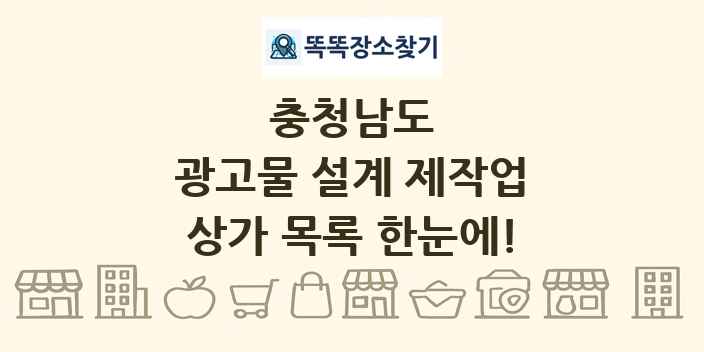 충청남도 광고물 설계 제작업 상가 목록 및 정보