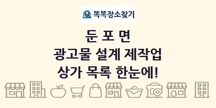 둔포면 광고물 설계 제작업 상가 목록 및 정보