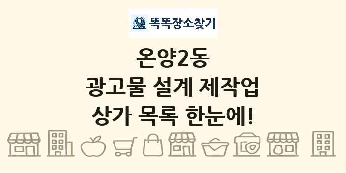 온양2동 광고물 설계 제작업 상가 목록 및 정보