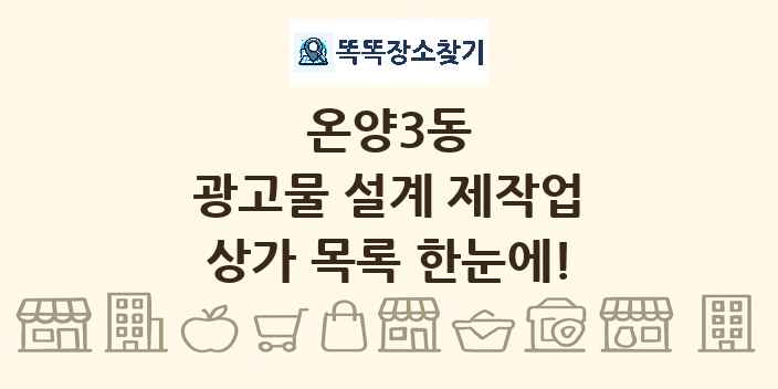 온양3동 광고물 설계 제작업 상가 목록 및 정보