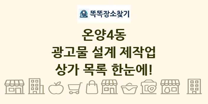 온양4동 광고물 설계 제작업 상가 목록 및 정보