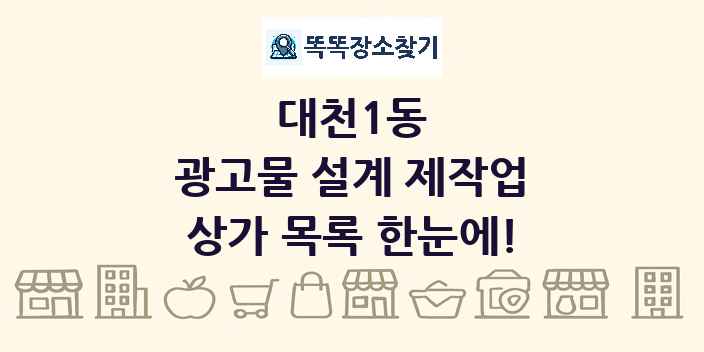 대천1동 광고물 설계 제작업 상가 목록 및 정보