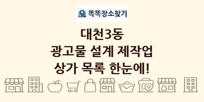 대천3동 광고물 설계 제작업 상가 목록 및 정보
