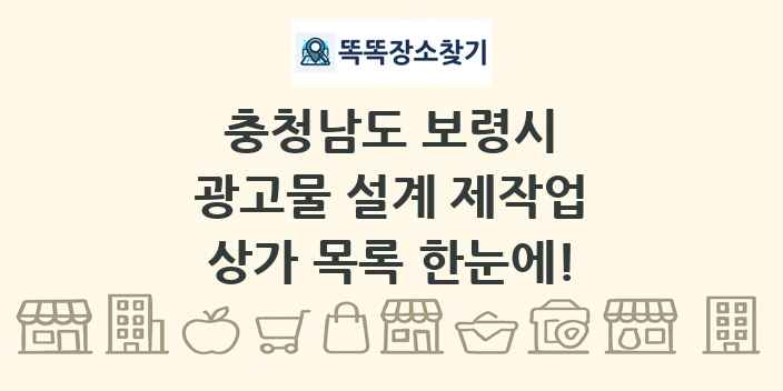 충청남도 보령시 광고물 설계 제작업 상가 목록 및 정보