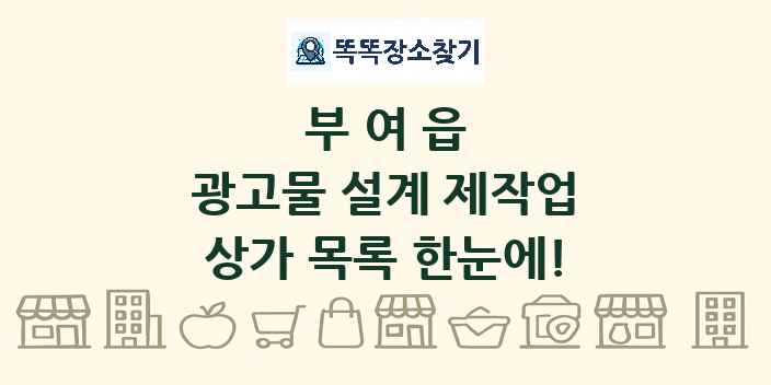 부여읍 광고물 설계 제작업 상가 목록 및 정보