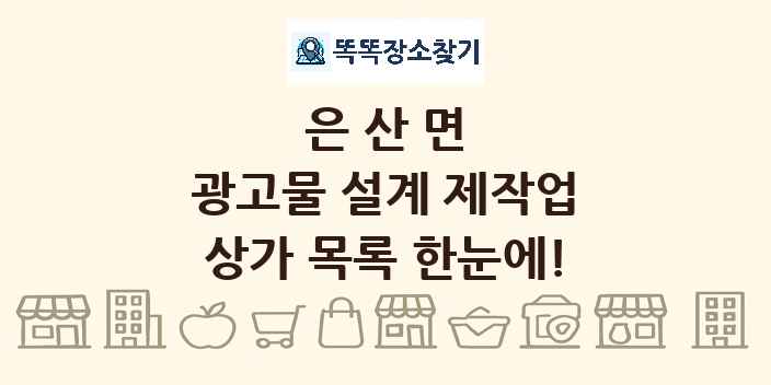 은산면 광고물 설계 제작업 상가 목록 및 정보