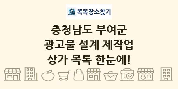 충청남도 부여군 광고물 설계 제작업 상가 목록 및 정보
