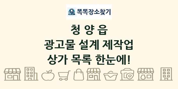 청양읍 광고물 설계 제작업 상가 목록 및 정보