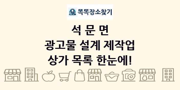 석문면 광고물 설계 제작업 상가 목록 및 정보