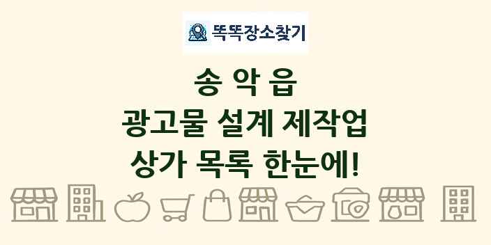 송악읍 광고물 설계 제작업 상가 목록 및 정보