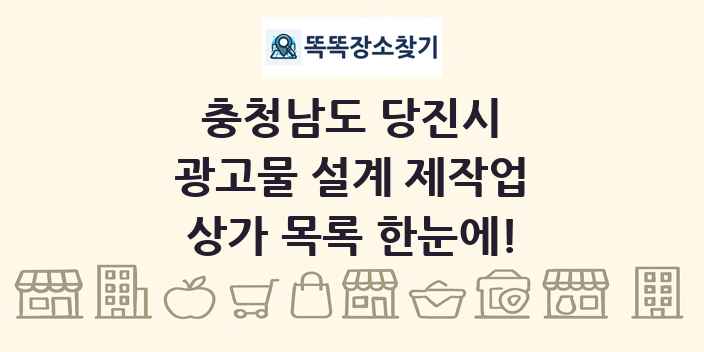 충청남도 당진시 광고물 설계 제작업 상가 목록 및 정보