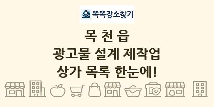 목천읍 광고물 설계 제작업 상가 목록 및 정보
