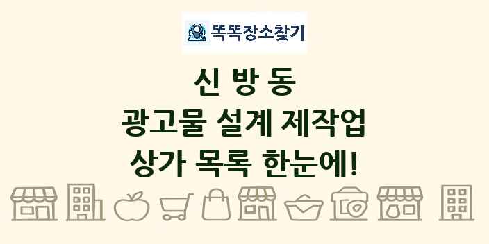 신방동 광고물 설계 제작업 상가 목록 및 정보