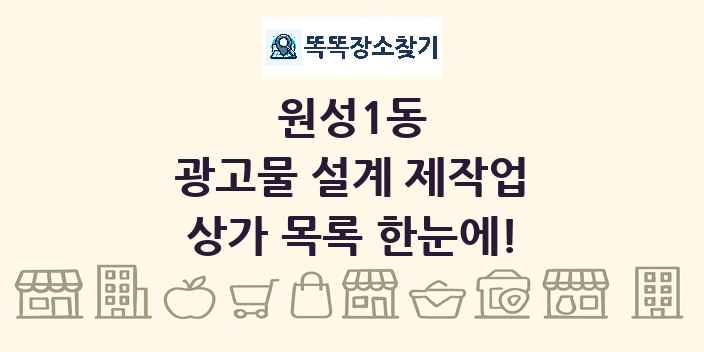 원성1동 광고물 설계 제작업 상가 목록 및 정보