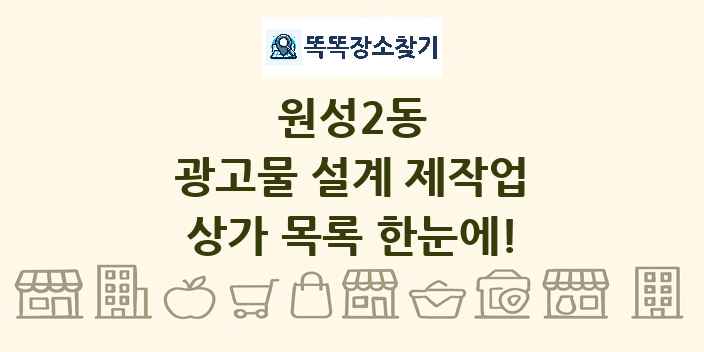 원성2동 광고물 설계 제작업 상가 목록 및 정보