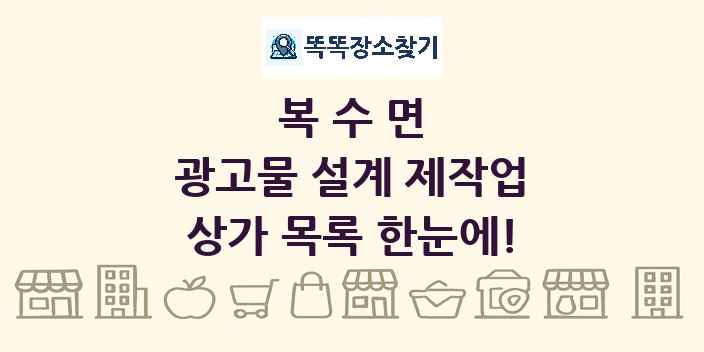 복수면 광고물 설계 제작업 상가 목록 및 정보