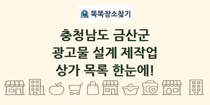충청남도 금산군 광고물 설계 제작업 상가 목록 및 정보