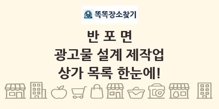 반포면 광고물 설계 제작업 상가 목록 및 정보