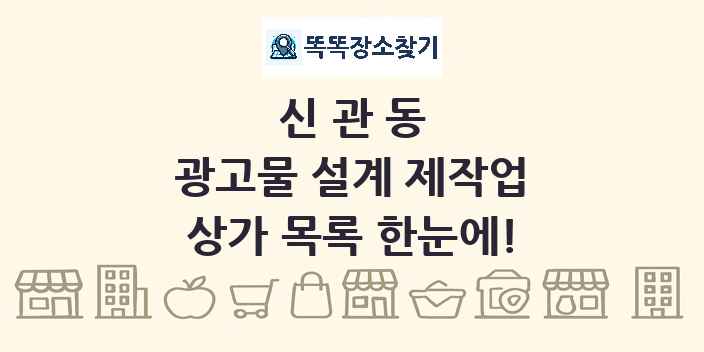 신관동 광고물 설계 제작업 상가 목록 및 정보