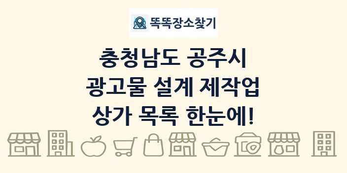 충청남도 공주시 광고물 설계 제작업 상가 목록 및 정보