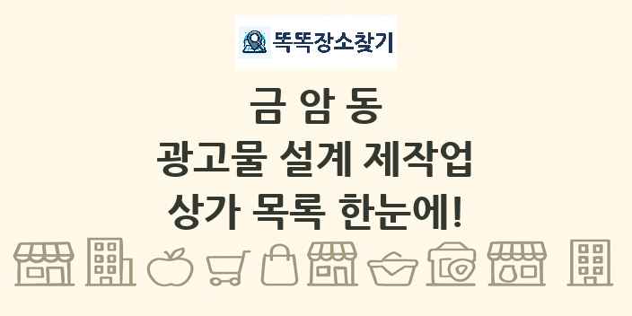 금암동 광고물 설계 제작업 상가 목록 및 정보