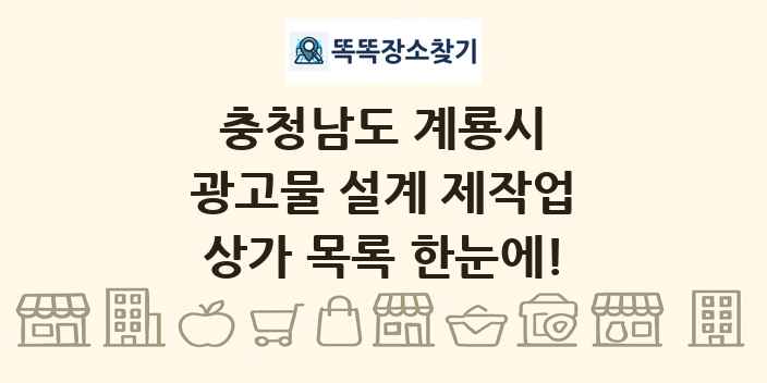 충청남도 계룡시 광고물 설계 제작업 상가 목록 및 정보