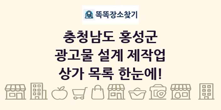 충청남도 홍성군 광고물 설계 제작업 상가 목록 및 정보