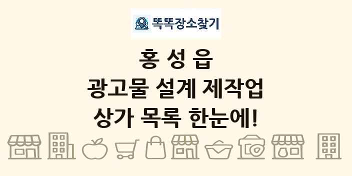 홍성읍 광고물 설계 제작업 상가 목록 및 정보