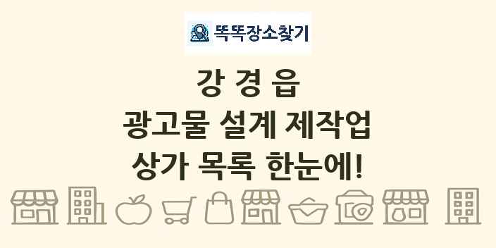 강경읍 광고물 설계 제작업 상가 목록 및 정보