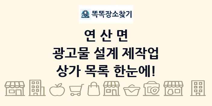 연산면 광고물 설계 제작업 상가 목록 및 정보