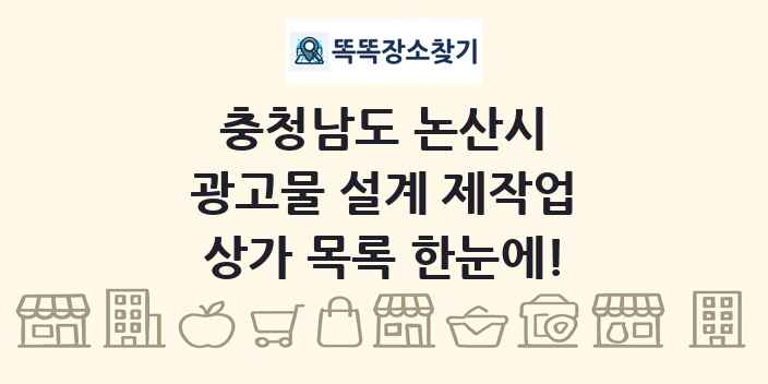 충청남도 논산시 광고물 설계 제작업 상가 목록 및 정보