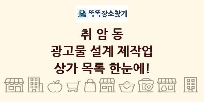 취암동 광고물 설계 제작업 상가 목록 및 정보