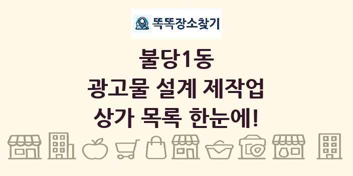 불당1동 광고물 설계 제작업 상가 목록 및 정보