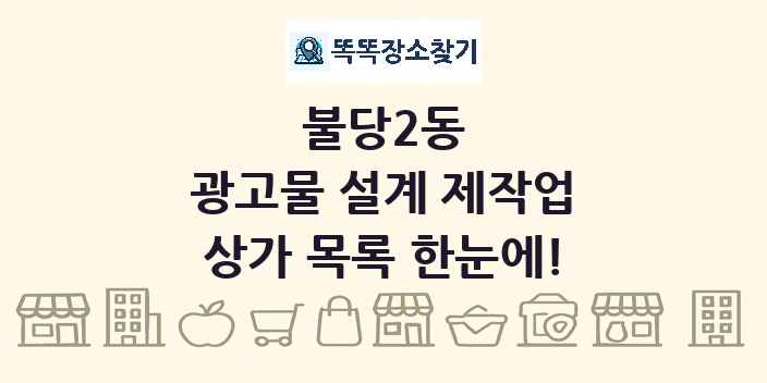 불당2동 광고물 설계 제작업 상가 목록 및 정보
