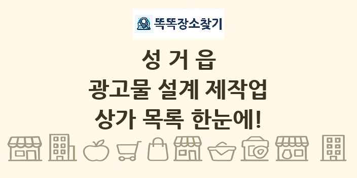 성거읍 광고물 설계 제작업 상가 목록 및 정보