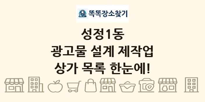 성정1동 광고물 설계 제작업 상가 목록 및 정보