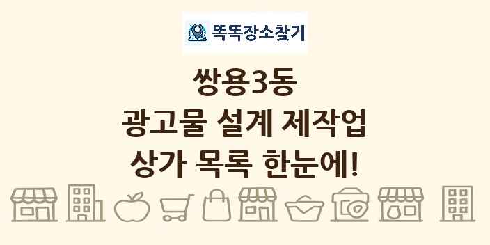 쌍용3동 광고물 설계 제작업 상가 목록 및 정보