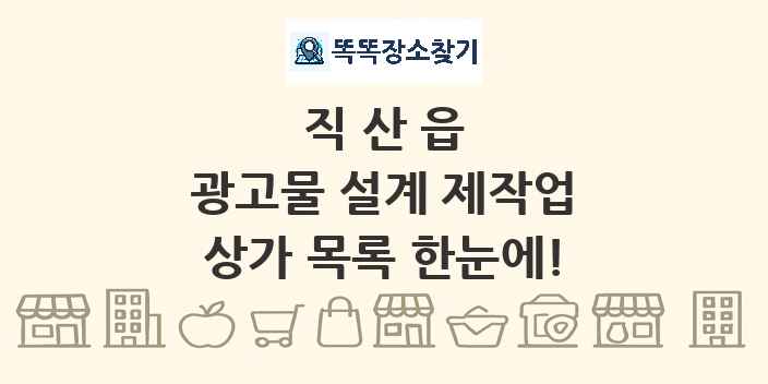 직산읍 광고물 설계 제작업 상가 목록 및 정보