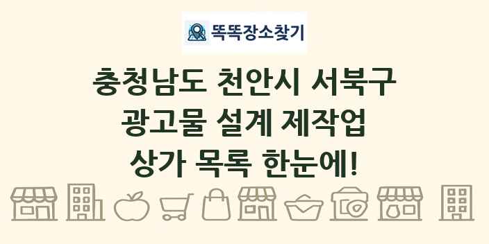 충청남도 천안시 서북구 광고물 설계 제작업 상가 목록 및 정보