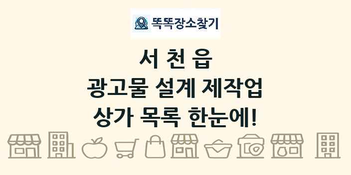 서천읍 광고물 설계 제작업 상가 목록 및 정보