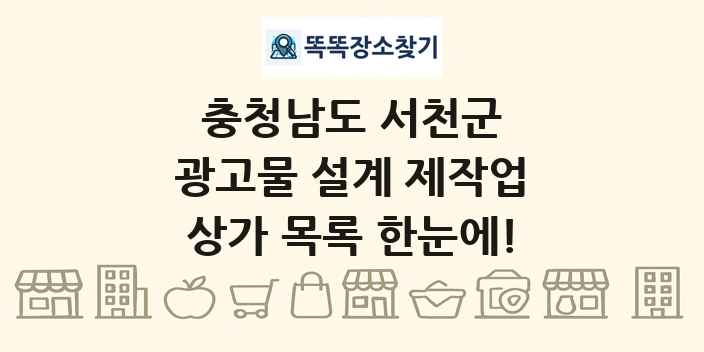 충청남도 서천군 광고물 설계 제작업 상가 목록 및 정보
