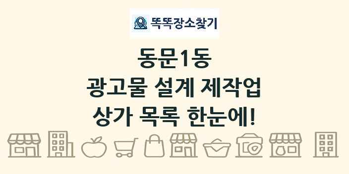 동문1동 광고물 설계 제작업 상가 목록 및 정보