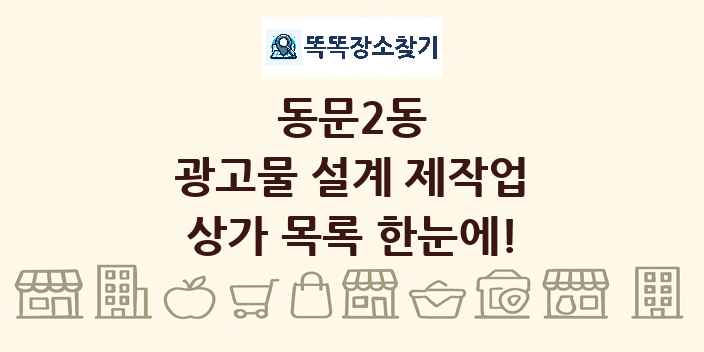 동문2동 광고물 설계 제작업 상가 목록 및 정보