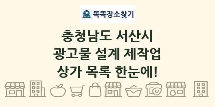 충청남도 서산시 광고물 설계 제작업 상가 목록 및 정보
