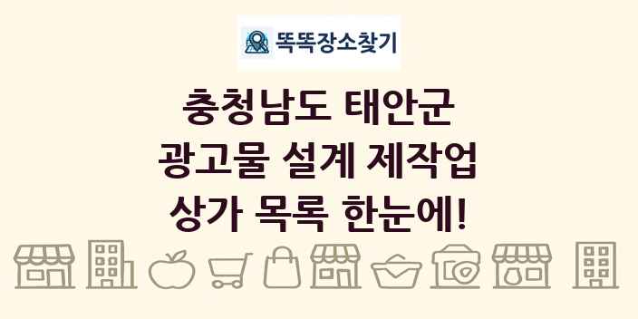 충청남도 태안군 광고물 설계 제작업 상가 목록 및 정보