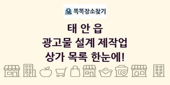 태안읍 광고물 설계 제작업 상가 목록 및 정보