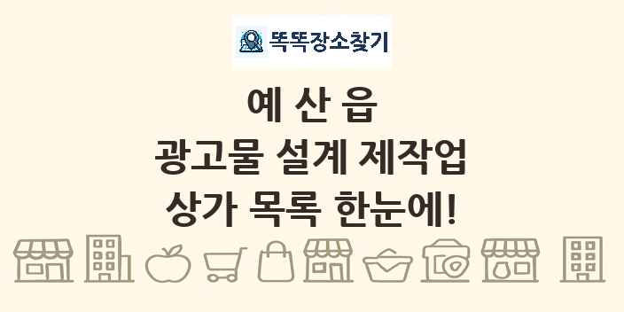예산읍 광고물 설계 제작업 상가 목록 및 정보