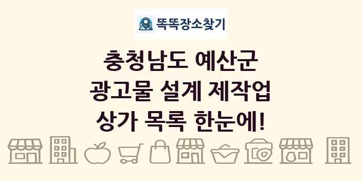 충청남도 예산군 광고물 설계 제작업 상가 목록 및 정보