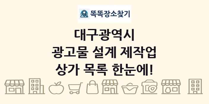 대구광역시 광고물 설계 제작업 상가 목록 및 정보